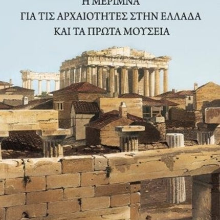 The Care for the Antiquities in Greece and the First Museums: Greek language text