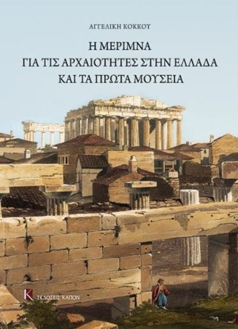 The Care for the Antiquities in Greece and the First Museums: Greek language text