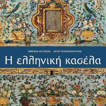 Helliniki kasela (Greek language edition)