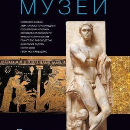 National Archaeological Museum, Athens (Russian language Edition): Russian language text