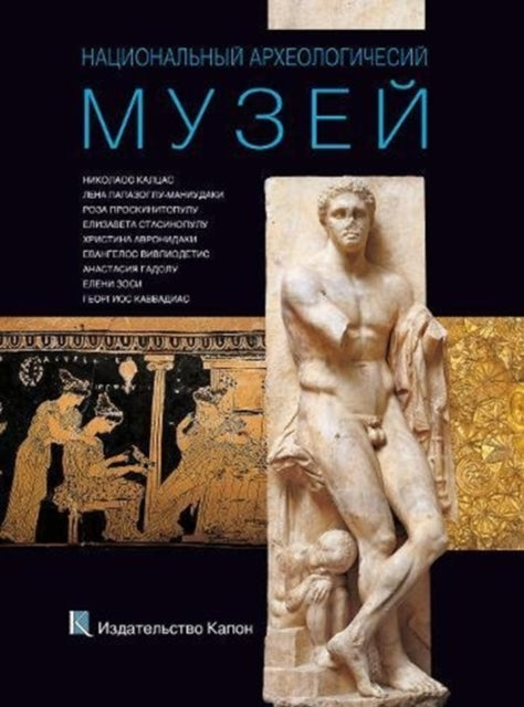 National Archaeological Museum, Athens (Russian language Edition): Russian language text