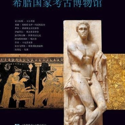 National Archaeological Museum, Athens (Chinese language edition): Chinese language text