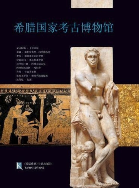 National Archaeological Museum, Athens (Chinese language edition): Chinese language text