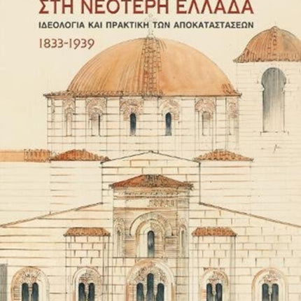 Ta Bizantina mnimia sti neoteri ellada: Greek language text