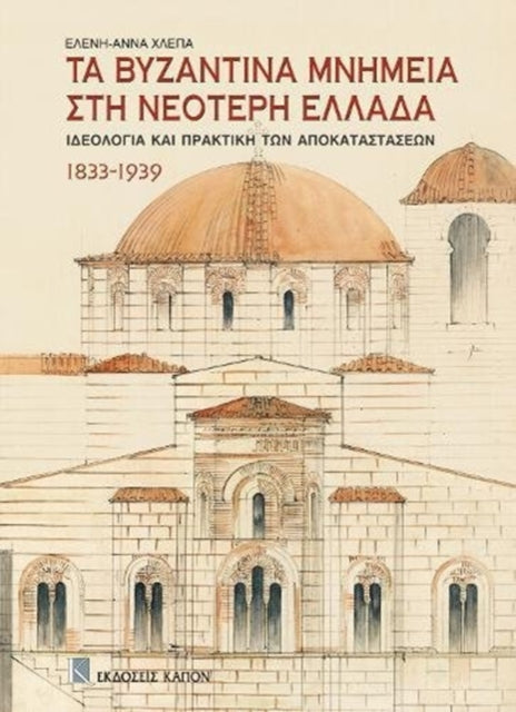 Ta Bizantina mnimia sti neoteri ellada: Greek language text