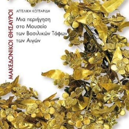 Macedoniki Thisauri (Greek language edition): Greek language text