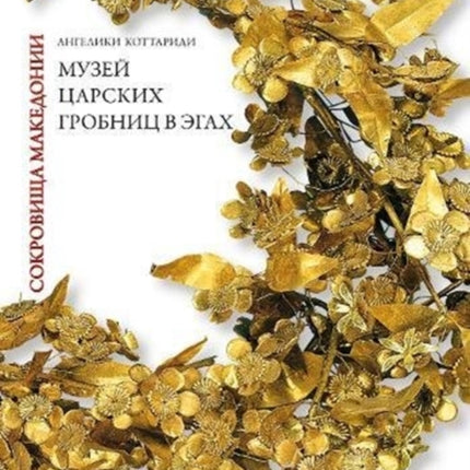 Macedonian Treasures (Russian language edition): A Tour through the Museum of the Royal Tombs of Aigai