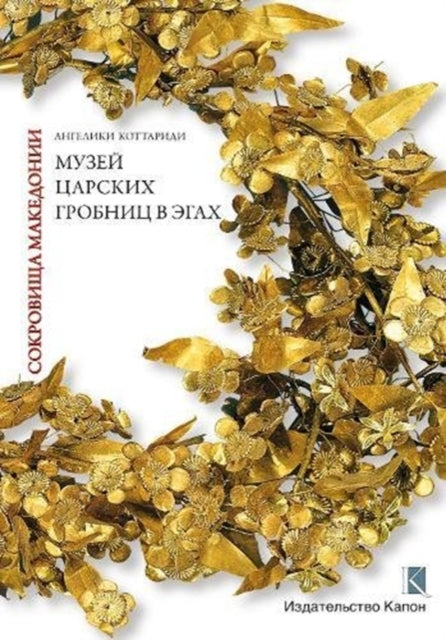 Macedonian Treasures (Russian language edition): A Tour through the Museum of the Royal Tombs of Aigai