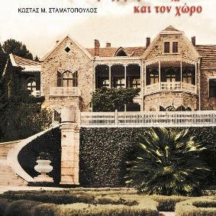 Tatoi periigisi ston xrono kai ton xwro: Greek language text