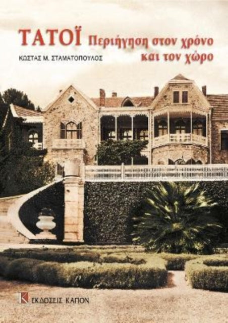 Tatoi periigisi ston xrono kai ton xwro: Greek language text