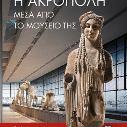 The Acropolis Through its Museum (Greek language edition)