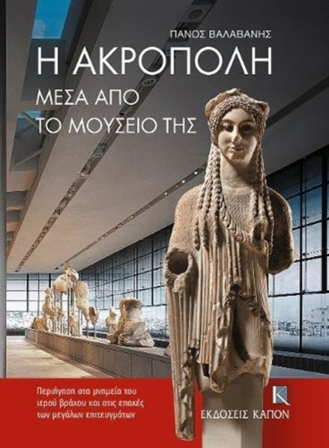 The Acropolis Through its Museum (Greek language edition)