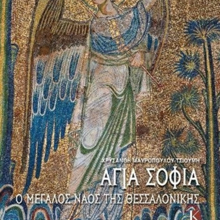 Hagia Sophia (Greek language edition): The Great Church of Thessaloniki