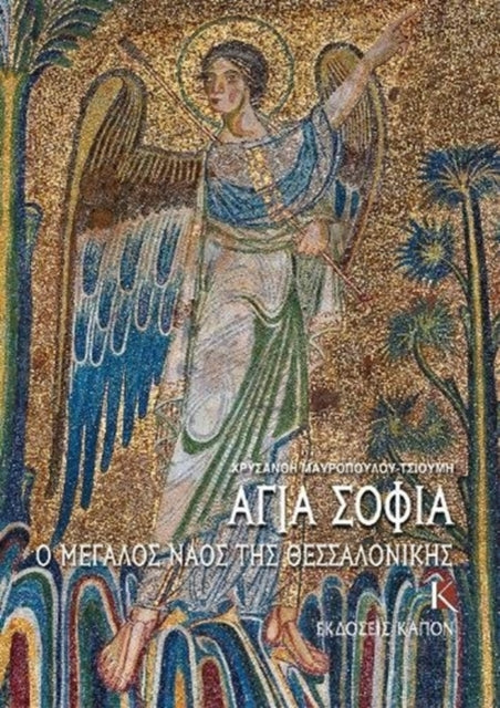 Hagia Sophia (Greek language edition): The Great Church of Thessaloniki