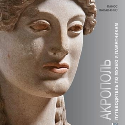 Acropolis (Russian language edition): Visiting its Museum and its Monuments