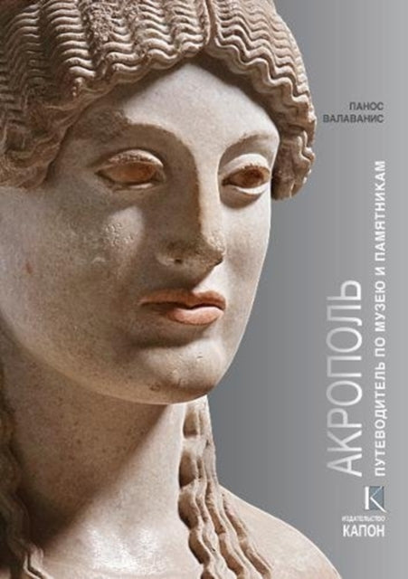 Acropolis (Russian language edition): Visiting its Museum and its Monuments