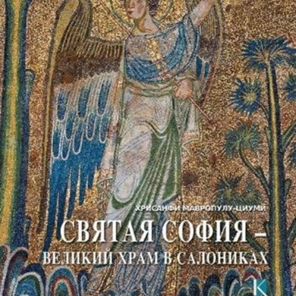 Hagia Sophia (Russian language edition): The Great Church of Thessaloniki