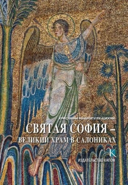 Hagia Sophia (Russian language edition): The Great Church of Thessaloniki