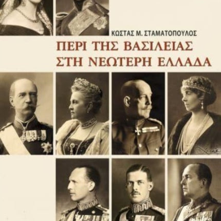 Monarchy in Modern Greece (Greek language edition): Greek language edition