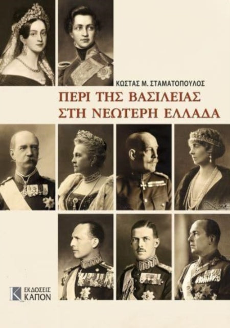 Monarchy in Modern Greece (Greek language edition): Greek language edition