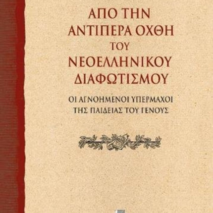 On the Further Shore of the Enlightenment in Modern Greece: The Unknown Champions of National Education (Greek language text)