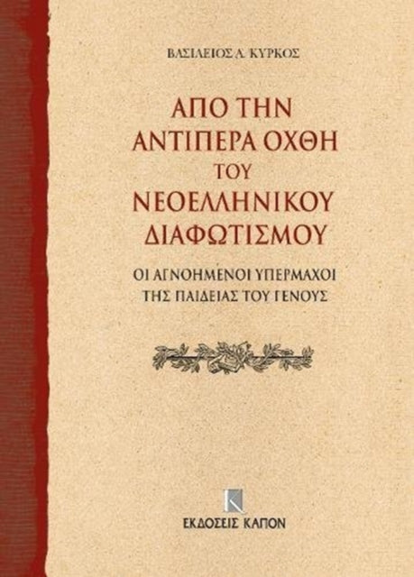 On the Further Shore of the Enlightenment in Modern Greece: The Unknown Champions of National Education (Greek language text)