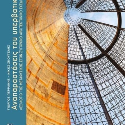 Anaparastáseis tou yperbatikoú: Lexilogio tes metaphysikhs ston synchrono architektoniko schediasmo