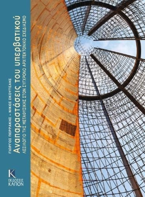 Anaparastáseis tou yperbatikoú: Lexilogio tes metaphysikhs ston synchrono architektoniko schediasmo