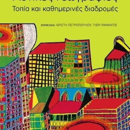 Astikés Geographíes: Topía kai Kathemerinés diadromés (Greek language text)