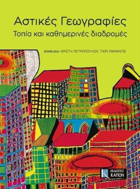 Astikés Geographíes: Topía kai Kathemerinés diadromés (Greek language text)