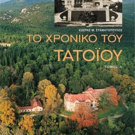 To Chronico tou Tatoiou, A & B tomos: 2-volume set (Greek language text)