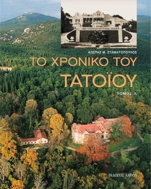 To Chronico tou Tatoiou, A & B tomos: 2-volume set (Greek language text)