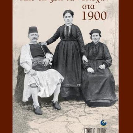 Apo ti Zoi ton Vlachon sta 1900 (Greek language edition)