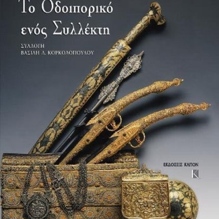 To odiporiko enos sillekti. Sillogi Vasili Korkolopoulos: Greek language text