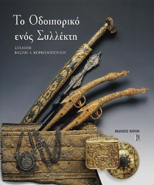 To odiporiko enos sillekti. Sillogi Vasili Korkolopoulos: Greek language text