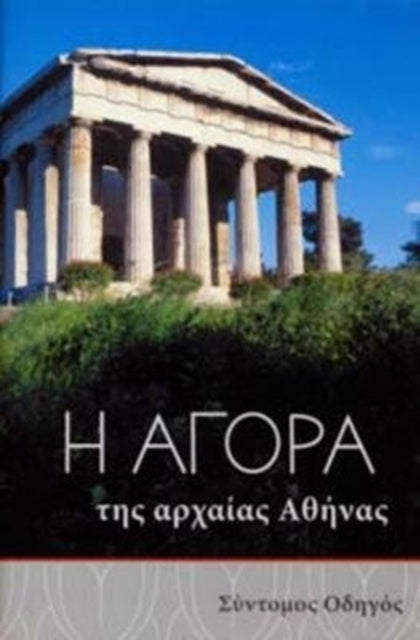 The Athenian Agora: A Short Guide to the Excavations