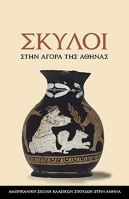 Dogs in the Athenian Agora: (text in Modern Greek)