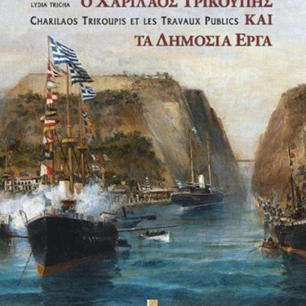 Charilaos Trikupis et les Travaux Publics (Bilingual Greek and French)