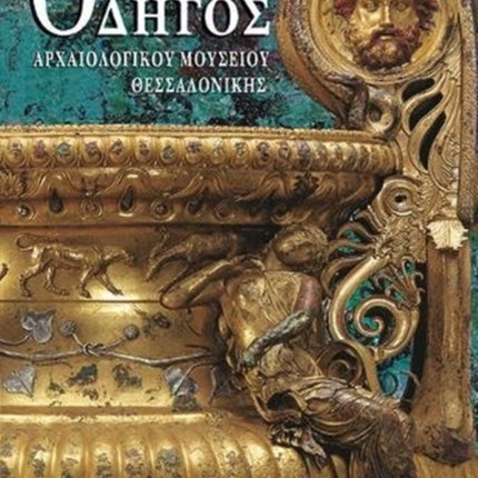 Odigos archaiologikou mousiou thessalonikis (Greek language edition): Greek language text