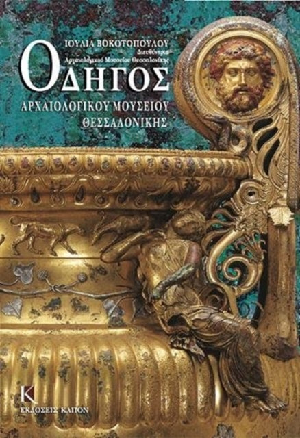 Odigos archaiologikou mousiou thessalonikis (Greek language edition): Greek language text