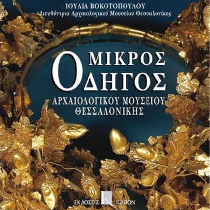 Mikros odigos archaiologikou mousiou thessalonikis (Greek language edition): Greek language text