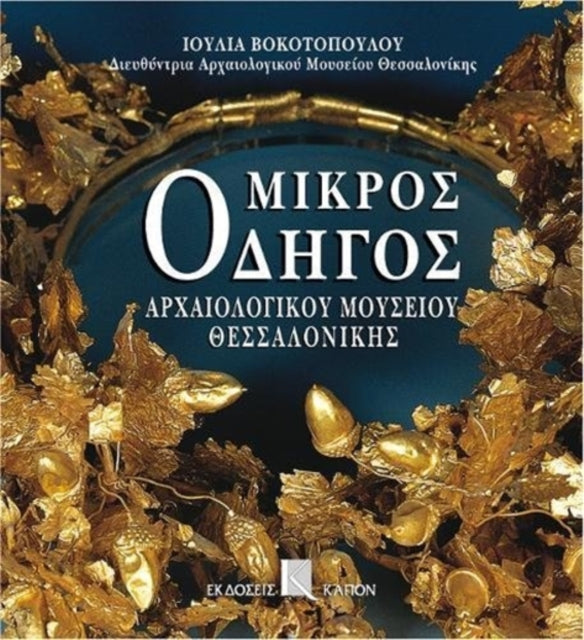 Mikros odigos archaiologikou mousiou thessalonikis (Greek language edition): Greek language text