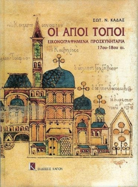 Oi Agioi Topoi: Greek language text