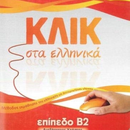 Klik sta Ellinika B2 - Book audio download - Click on Greek B2: 2019