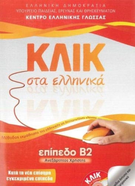 Klik sta Ellinika B2 - Book audio download - Click on Greek B2: 2019