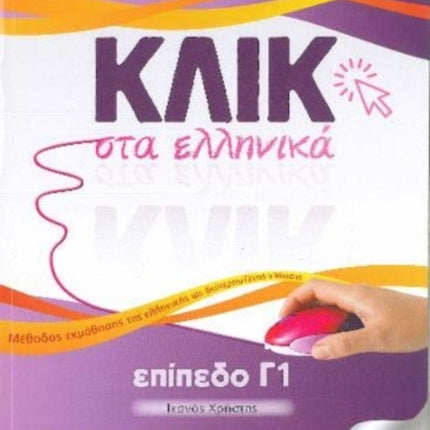 Klik sta Ellinika C1 (A+B) - 2 volumes - Click on Greek C1: 2019