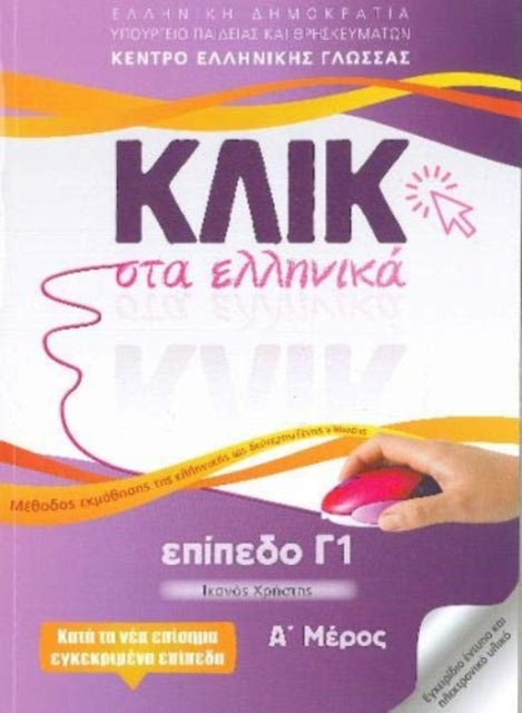 Klik sta Ellinika C1 (A+B) - 2 volumes - Click on Greek C1: 2019