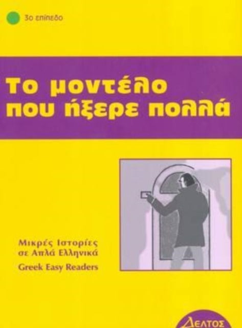 Greek easy readers: To modelo pou ixere pola