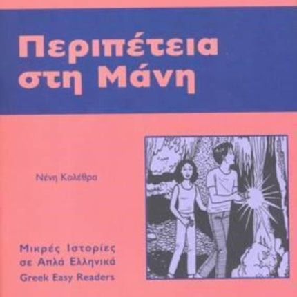 Greek easy readers: Peripetia sti mani: 2020