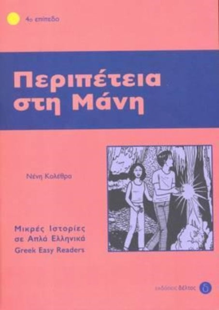 Greek easy readers: Peripetia sti mani: 2020